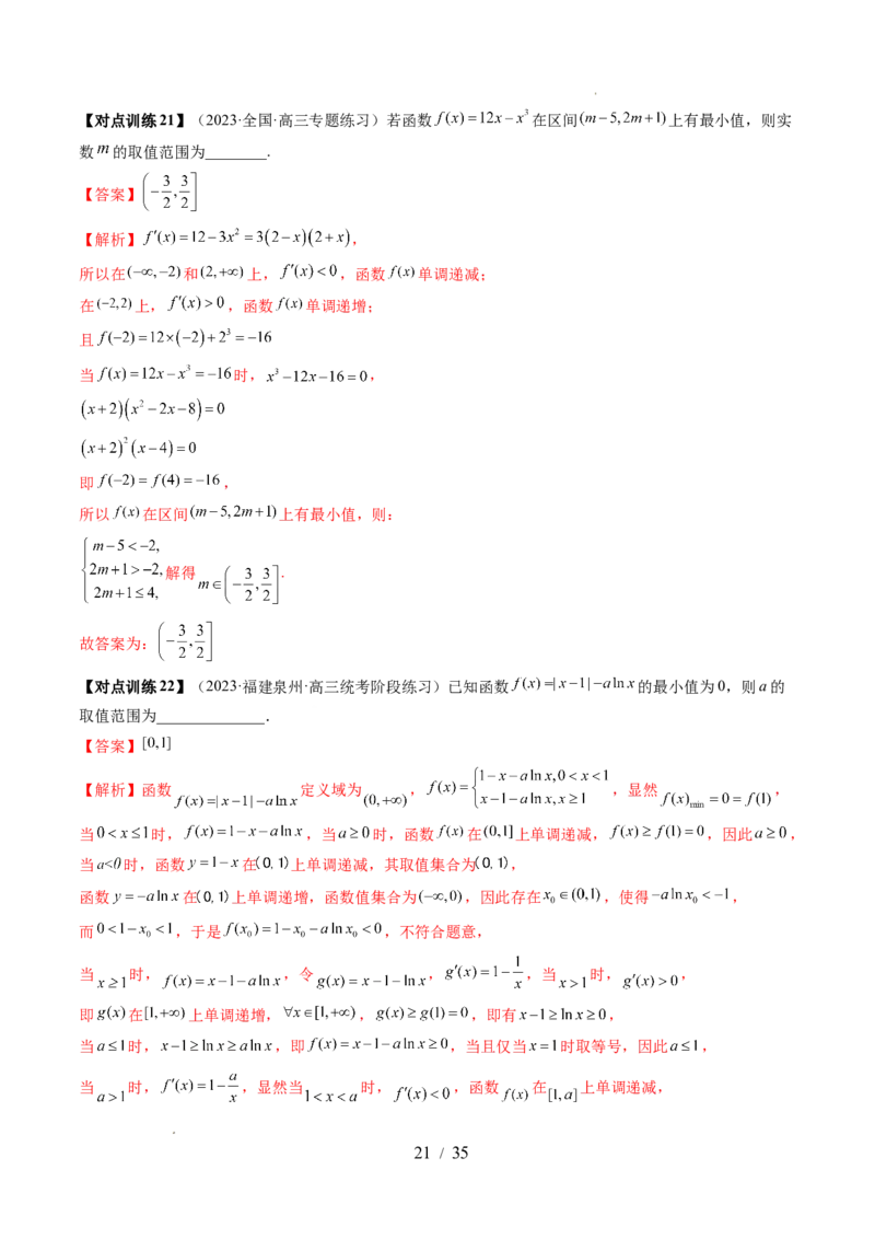 第03讲极值与最值（七大题型）（讲义）（解析版）_02高考数学_新高考复习资料_2024年新高考资料_一轮复习资料_完2024年高考数学一轮复习讲练测(课件+讲义+练习)（新高考）