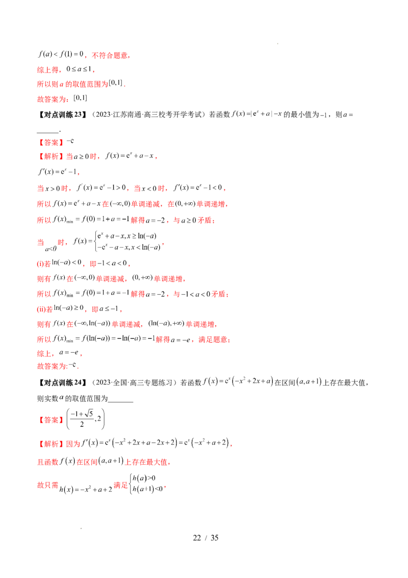 第03讲极值与最值（七大题型）（讲义）（解析版）_02高考数学_新高考复习资料_2024年新高考资料_一轮复习资料_完2024年高考数学一轮复习讲练测(课件+讲义+练习)（新高考）
