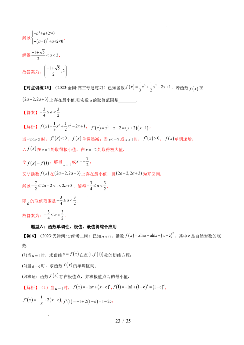 第03讲极值与最值（七大题型）（讲义）（解析版）_02高考数学_新高考复习资料_2024年新高考资料_一轮复习资料_完2024年高考数学一轮复习讲练测(课件+讲义+练习)（新高考）