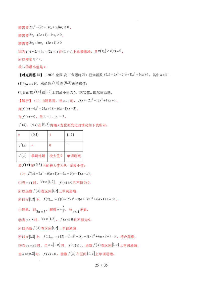 第03讲极值与最值（七大题型）（讲义）（解析版）_02高考数学_新高考复习资料_2024年新高考资料_一轮复习资料_完2024年高考数学一轮复习讲练测(课件+讲义+练习)（新高考）