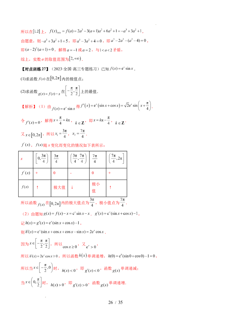 第03讲极值与最值（七大题型）（讲义）（解析版）_02高考数学_新高考复习资料_2024年新高考资料_一轮复习资料_完2024年高考数学一轮复习讲练测(课件+讲义+练习)（新高考）