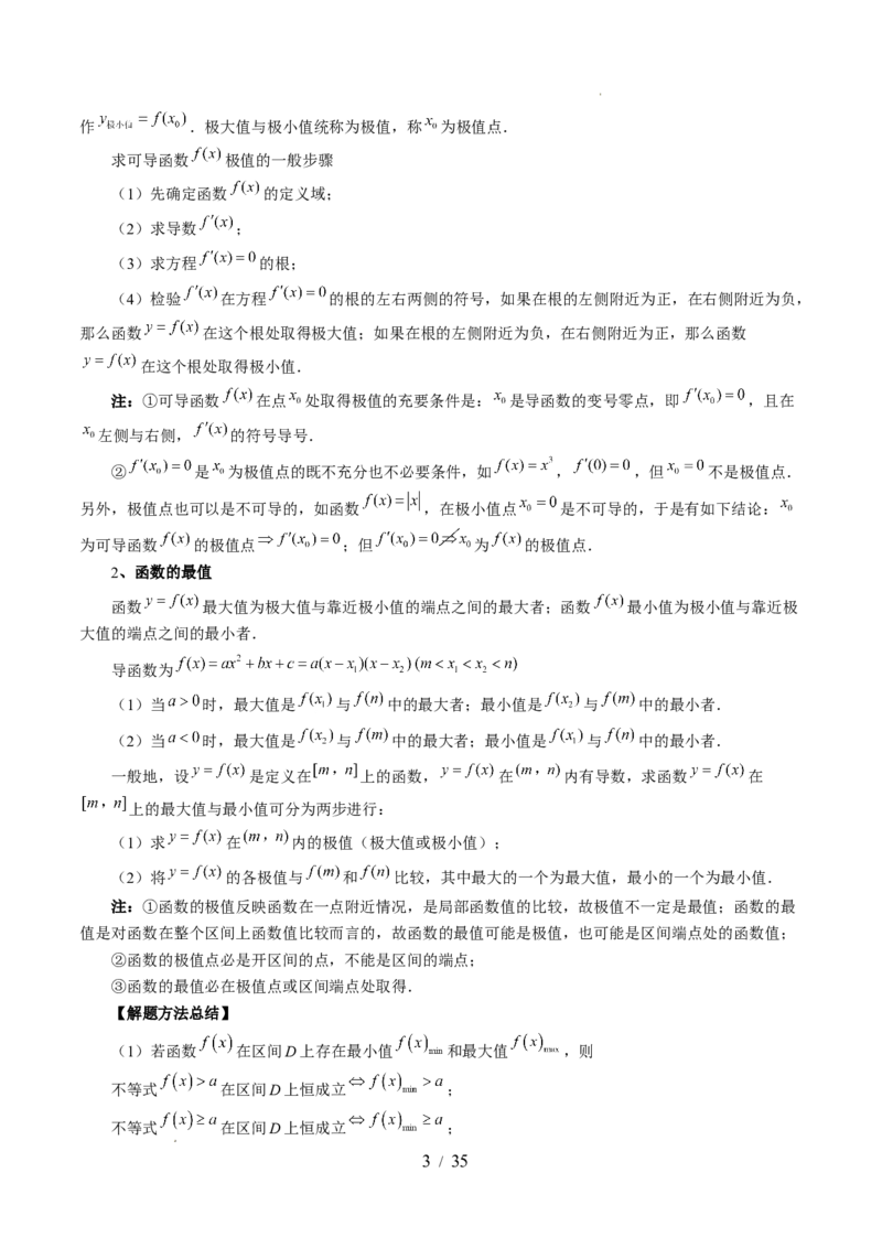 第03讲极值与最值（七大题型）（讲义）（解析版）_02高考数学_新高考复习资料_2024年新高考资料_一轮复习资料_完2024年高考数学一轮复习讲练测(课件+讲义+练习)（新高考）