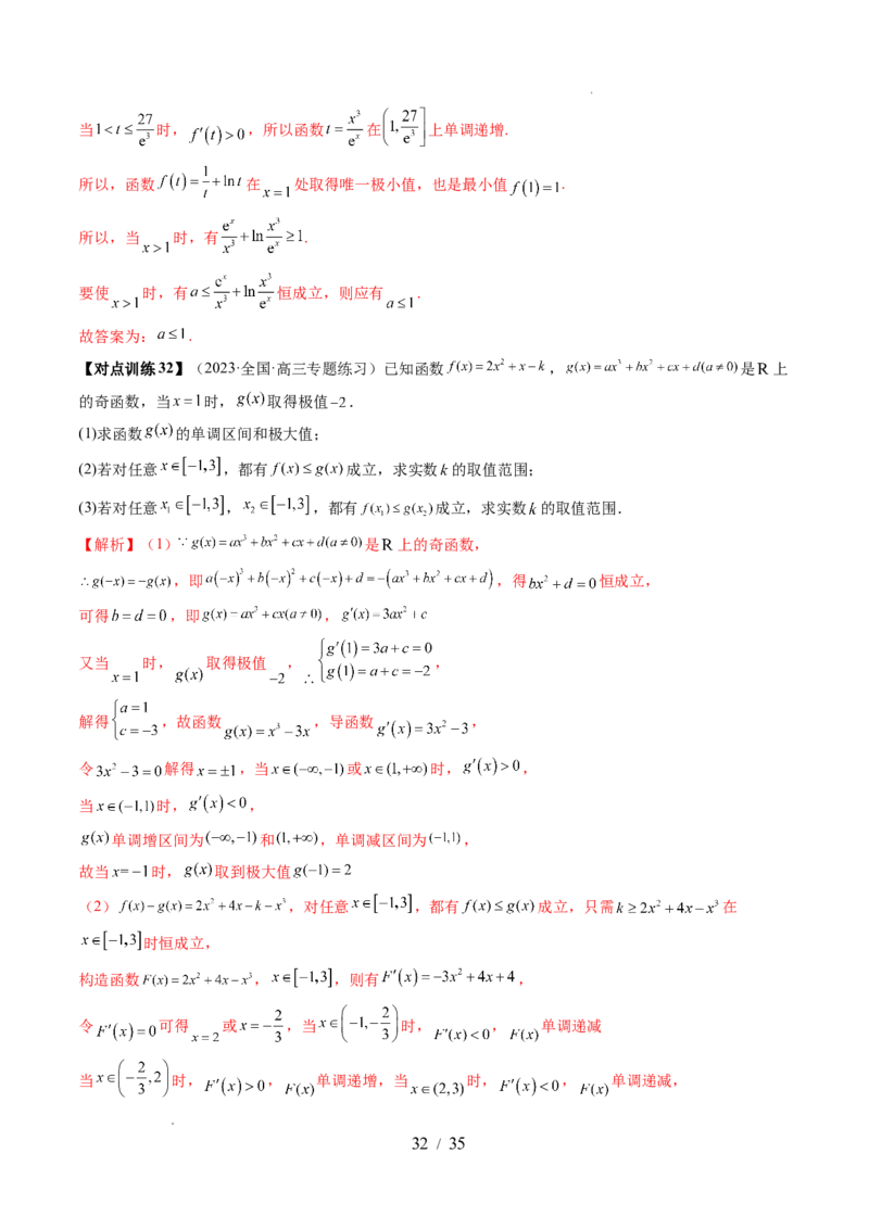 第03讲极值与最值（七大题型）（讲义）（解析版）_02高考数学_新高考复习资料_2024年新高考资料_一轮复习资料_完2024年高考数学一轮复习讲练测(课件+讲义+练习)（新高考）