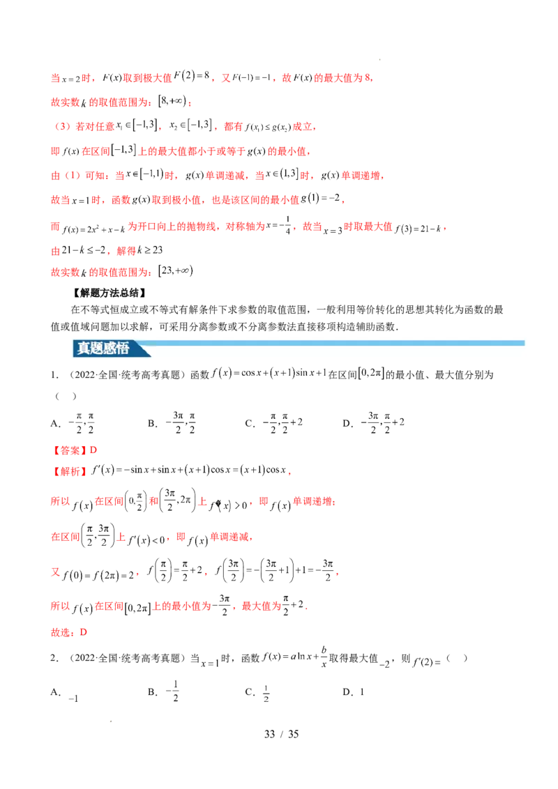 第03讲极值与最值（七大题型）（讲义）（解析版）_02高考数学_新高考复习资料_2024年新高考资料_一轮复习资料_完2024年高考数学一轮复习讲练测(课件+讲义+练习)（新高考）