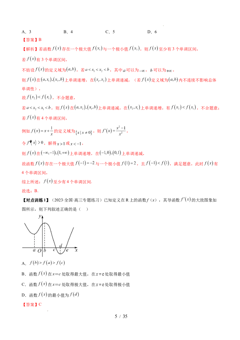 第03讲极值与最值（七大题型）（讲义）（解析版）_02高考数学_新高考复习资料_2024年新高考资料_一轮复习资料_完2024年高考数学一轮复习讲练测(课件+讲义+练习)（新高考）