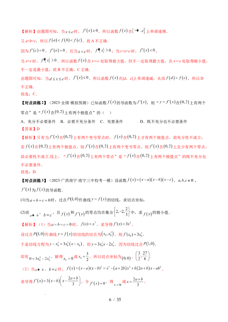 第03讲极值与最值（七大题型）（讲义）（解析版）_02高考数学_新高考复习资料_2024年新高考资料_一轮复习资料_完2024年高考数学一轮复习讲练测(课件+讲义+练习)（新高考）