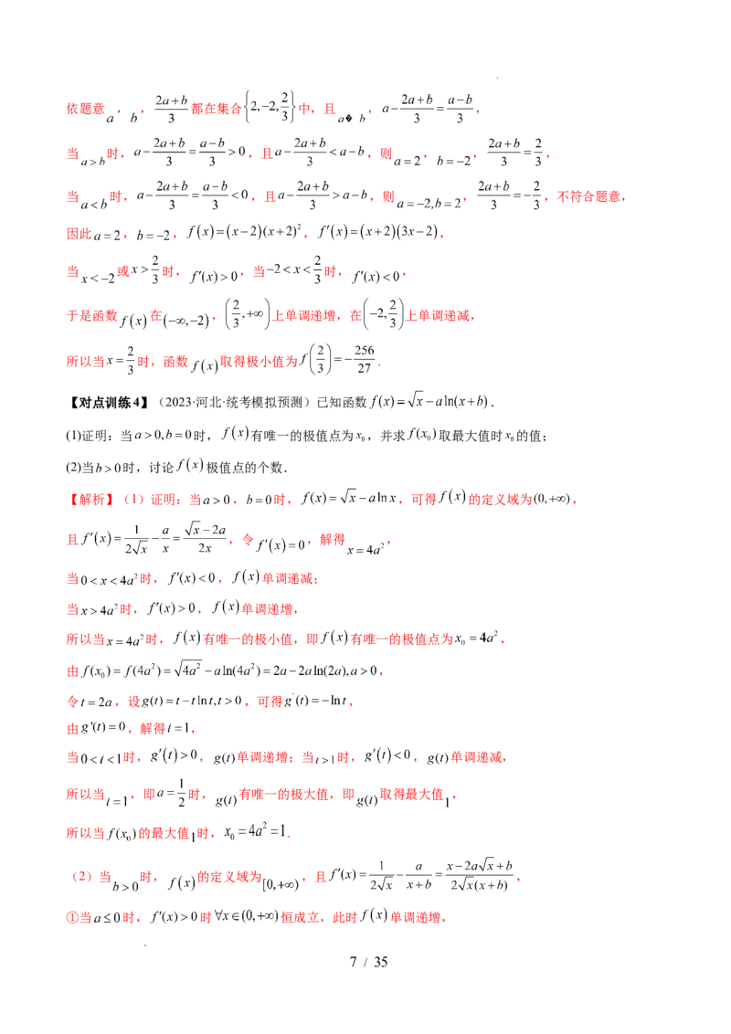 第03讲极值与最值（七大题型）（讲义）（解析版）_02高考数学_新高考复习资料_2024年新高考资料_一轮复习资料_完2024年高考数学一轮复习讲练测(课件+讲义+练习)（新高考）