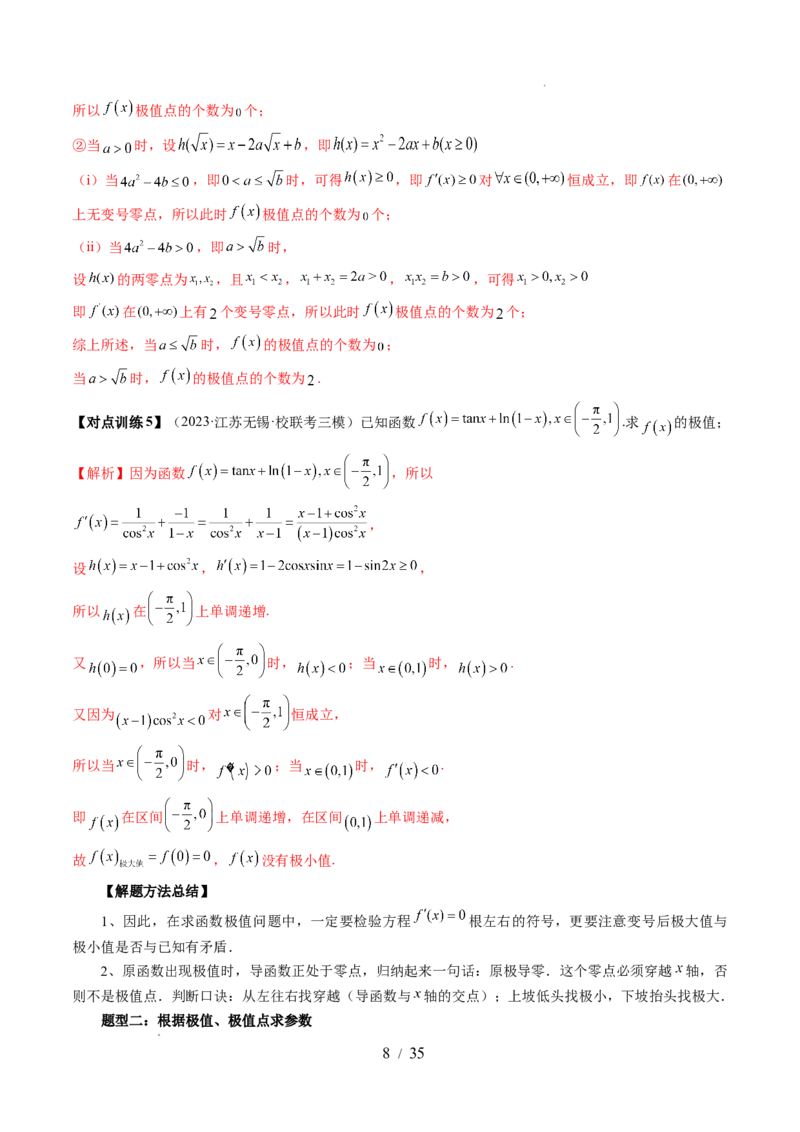 第03讲极值与最值（七大题型）（讲义）（解析版）_02高考数学_新高考复习资料_2024年新高考资料_一轮复习资料_完2024年高考数学一轮复习讲练测(课件+讲义+练习)（新高考）