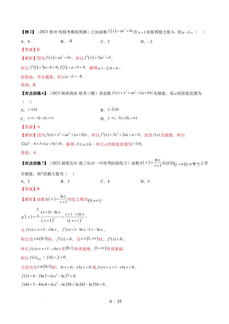 第03讲极值与最值（七大题型）（讲义）（解析版）_02高考数学_新高考复习资料_2024年新高考资料_一轮复习资料_完2024年高考数学一轮复习讲练测(课件+讲义+练习)（新高考）