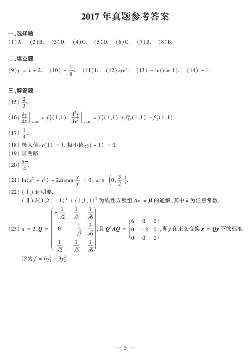 2017年数二真题答案速查公众号&ldquo;考研小舟&rdquo;持续更新中公众号：考研小舟_27考研真题_考研数学一、二、三历年真题+考研数学资料（1994-2026）_考研数学真题（1987-2026）_数学二