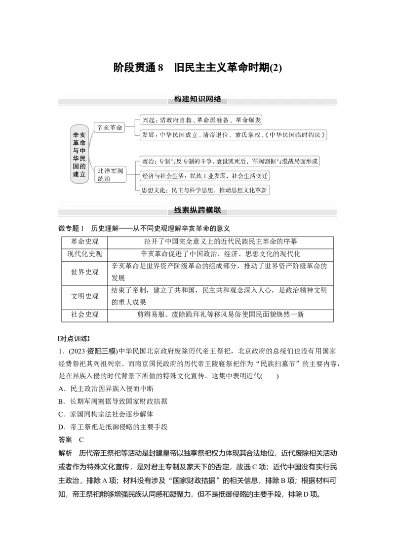 板块二　第八单元　阶段贯通8　旧民主主义革命时期(2)_07高考历史_2025年新高考资料_一轮复习_2025高考大一轮复习讲义+课件精准备考2025年新高三历史一轮复习备课课件（完结）_847