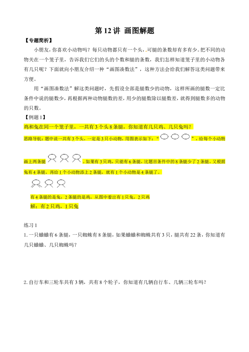 二年级数学奥数讲义+练习第12讲画图解题（全国通用版，含答案）_奥数专题合集_H003小学奥数培训班课程+习题_1-6年级上下册奥数_二年级