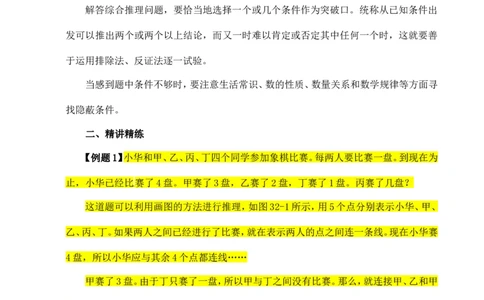 六年级数学奥数讲义+练习-第32讲逻辑推理（二）（全国通用版，含答案）_奥数专题合集_H003小学奥数培训班课程+习题_1-6年级上下册奥数_六年级