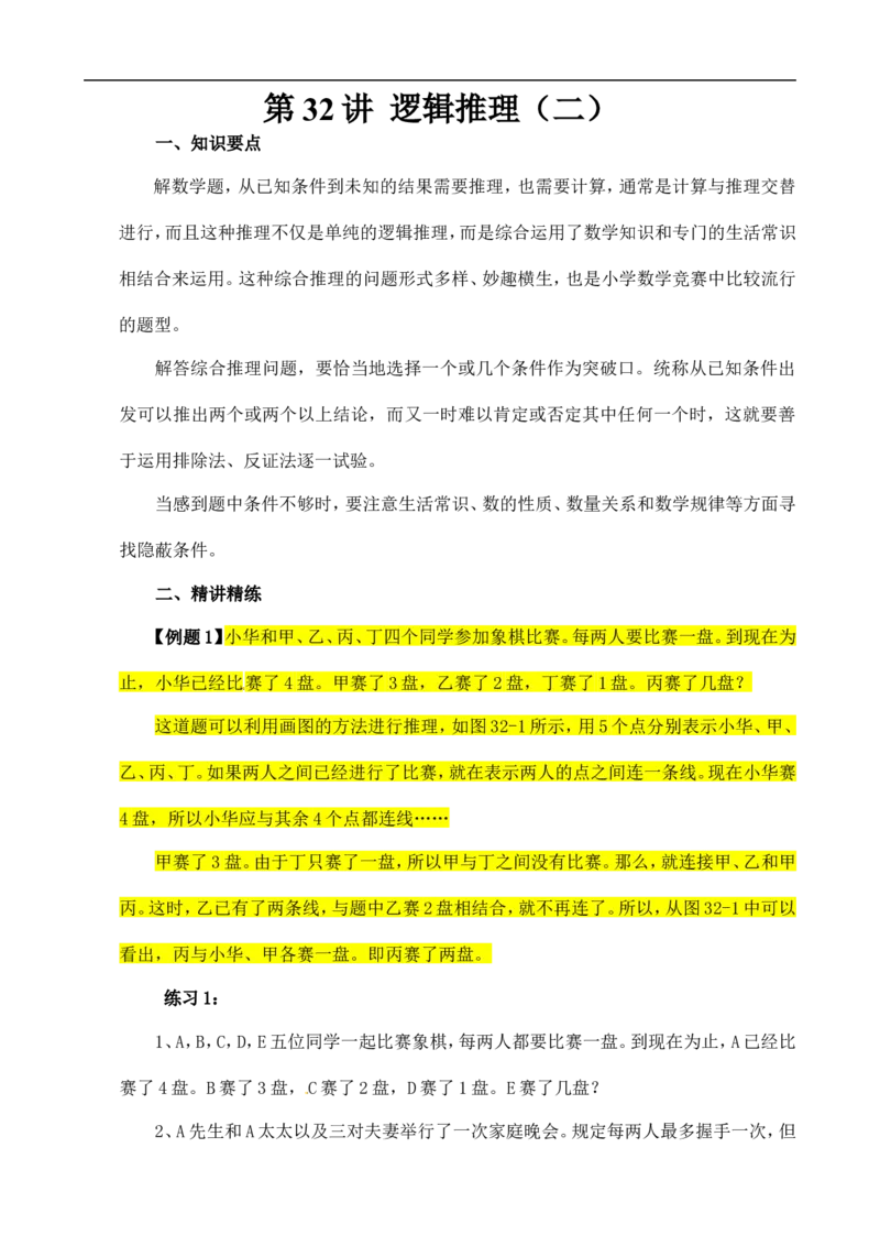 六年级数学奥数讲义+练习-第32讲逻辑推理（二）（全国通用版，含答案）_奥数专题合集_H003小学奥数培训班课程+习题_1-6年级上下册奥数_六年级