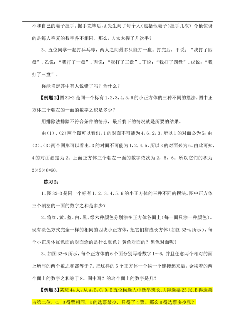 六年级数学奥数讲义+练习-第32讲逻辑推理（二）（全国通用版，含答案）_奥数专题合集_H003小学奥数培训班课程+习题_1-6年级上下册奥数_六年级