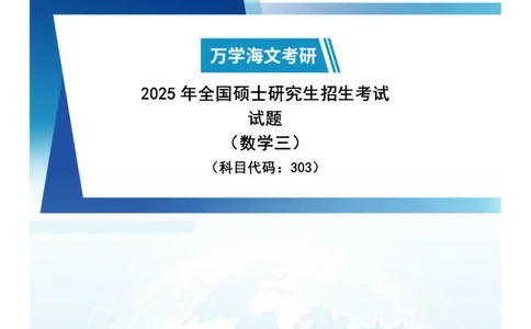 2025年数学三真题参考答案-数学三_27考研真题_考研数学一、二、三历年真题+考研数学资料（1994-2026）_考研数学真题（1987-2026）_考研数学真题（1987-2026）_数学三_2025考研数学三真题及答案