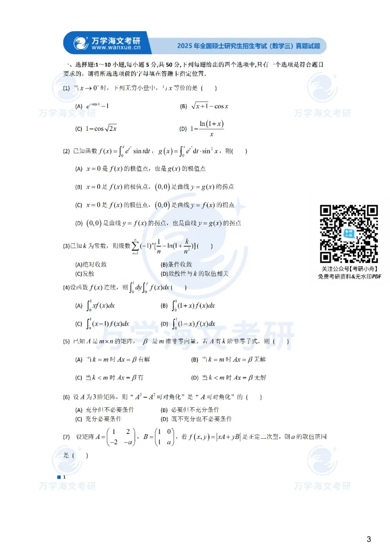 2025年数学三真题参考答案-数学三_27考研真题_考研数学一、二、三历年真题+考研数学资料（1994-2026）_考研数学真题（1987-2026）_考研数学真题（1987-2026）_数学三_2025考研数学三真题及答案