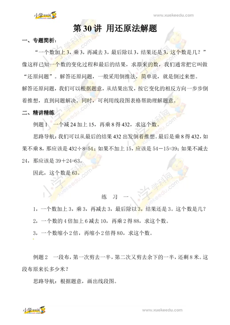 三年级数学奥数讲义+练习-第30讲用还原法解题（全国通用版，无答案）_奥数专题合集_H003小学奥数培训班课程+习题_1-6年级上下册奥数_三年级
