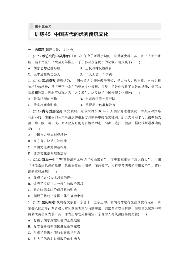 板块7第15单元训练45　中国古代的优秀传统文化_07高考历史_2024年新高考资料_1.2024一轮复习_2024年高考历史一轮复习讲义（部编版）_学生版在此文件夹_学生用书Word版文档_一轮复习64练