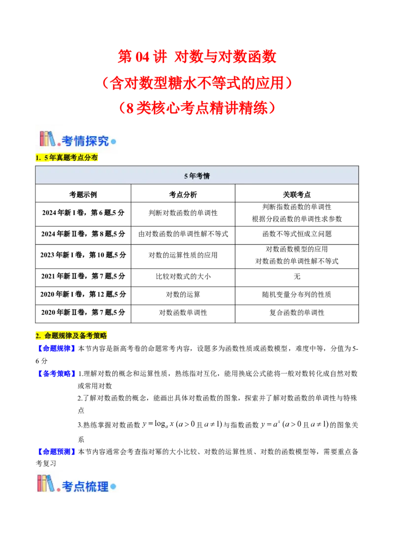 第04讲对数与对数函数（含对数型糖水不等式的应用）（教师版）_2025年新高考资料_一轮复习_备战2025年高考数学一轮复习考点帮_第二部分专项讲义_第二章函数与基本初等函数