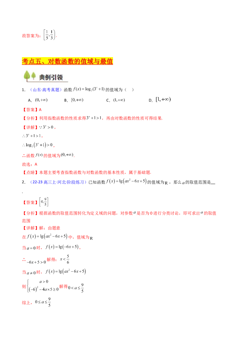 第04讲对数与对数函数（含对数型糖水不等式的应用）（教师版）_2025年新高考资料_一轮复习_备战2025年高考数学一轮复习考点帮_第二部分专项讲义_第二章函数与基本初等函数