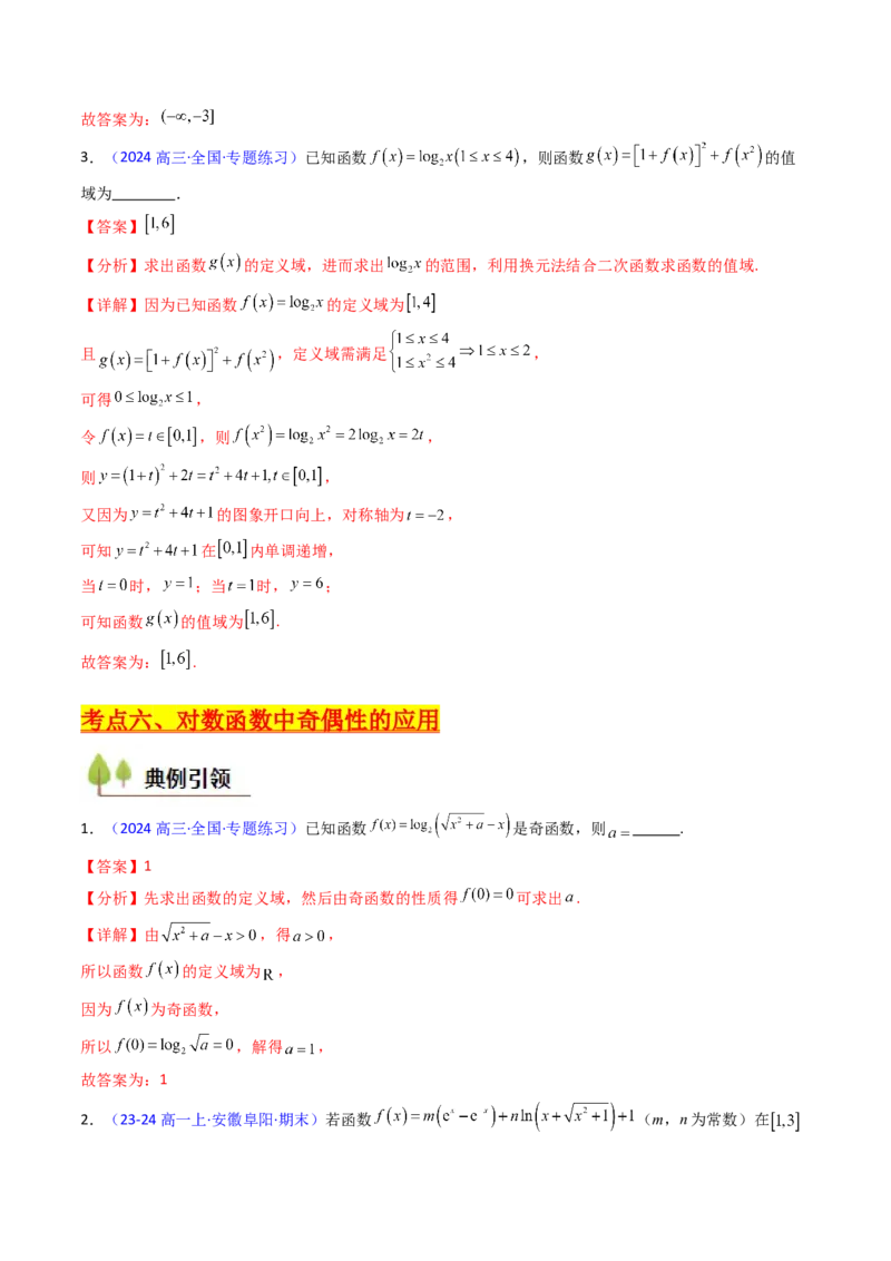 第04讲对数与对数函数（含对数型糖水不等式的应用）（教师版）_2025年新高考资料_一轮复习_备战2025年高考数学一轮复习考点帮_第二部分专项讲义_第二章函数与基本初等函数