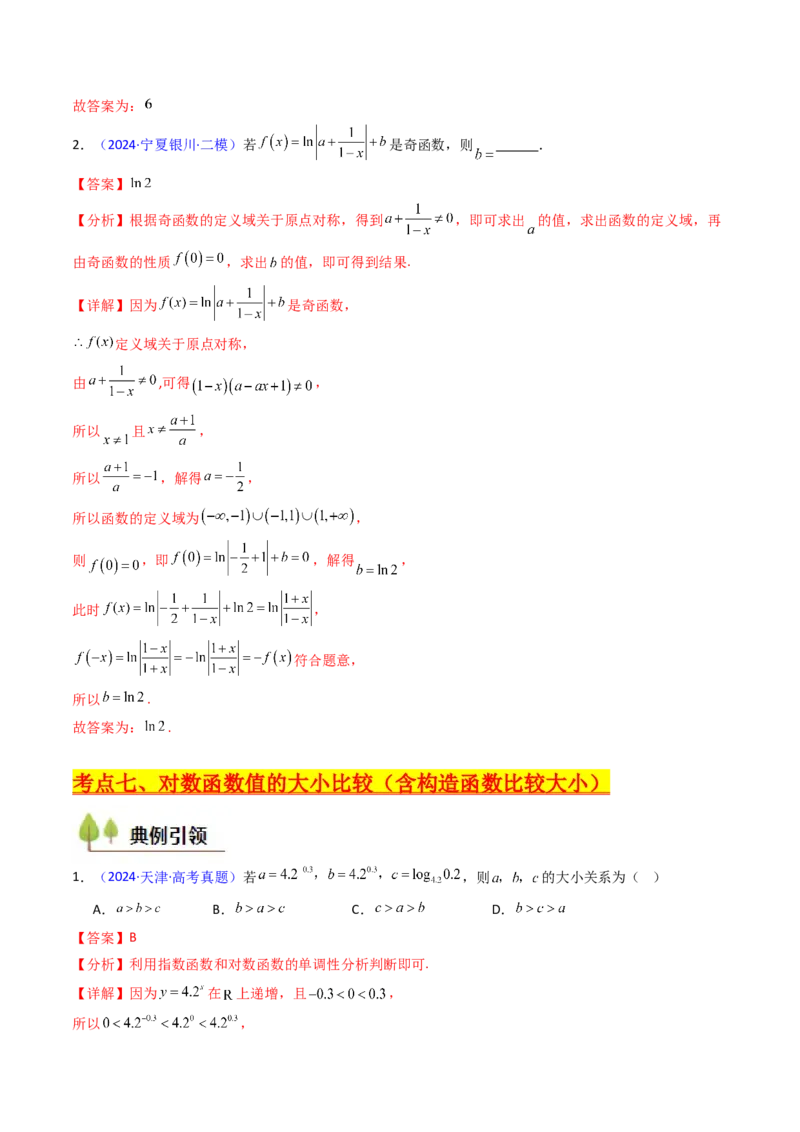 第04讲对数与对数函数（含对数型糖水不等式的应用）（教师版）_2025年新高考资料_一轮复习_备战2025年高考数学一轮复习考点帮_第二部分专项讲义_第二章函数与基本初等函数