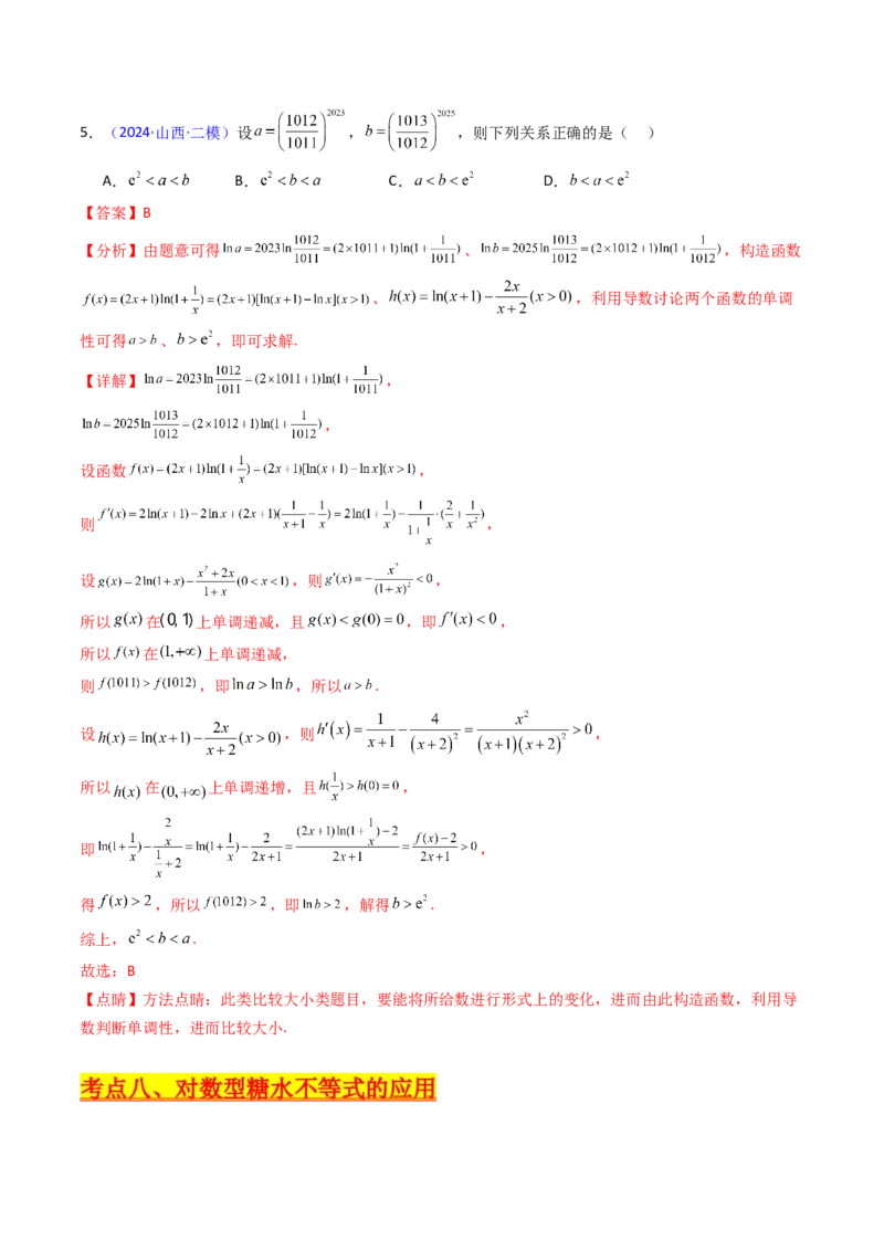 第04讲对数与对数函数（含对数型糖水不等式的应用）（教师版）_2025年新高考资料_一轮复习_备战2025年高考数学一轮复习考点帮_第二部分专项讲义_第二章函数与基本初等函数