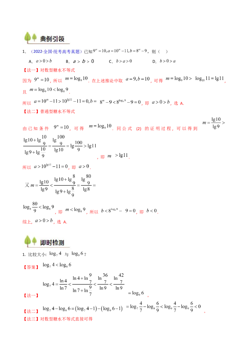 第04讲对数与对数函数（含对数型糖水不等式的应用）（教师版）_2025年新高考资料_一轮复习_备战2025年高考数学一轮复习考点帮_第二部分专项讲义_第二章函数与基本初等函数