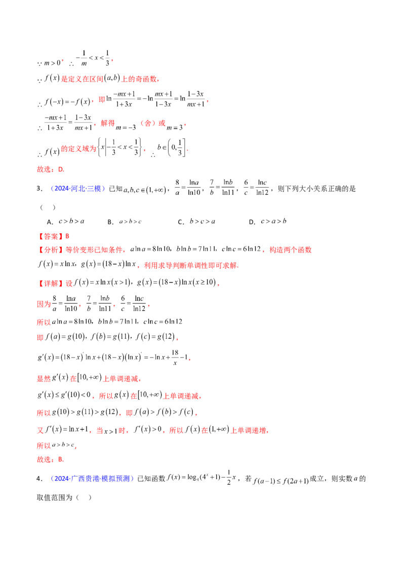 第04讲对数与对数函数（含对数型糖水不等式的应用）（教师版）_2025年新高考资料_一轮复习_备战2025年高考数学一轮复习考点帮_第二部分专项讲义_第二章函数与基本初等函数