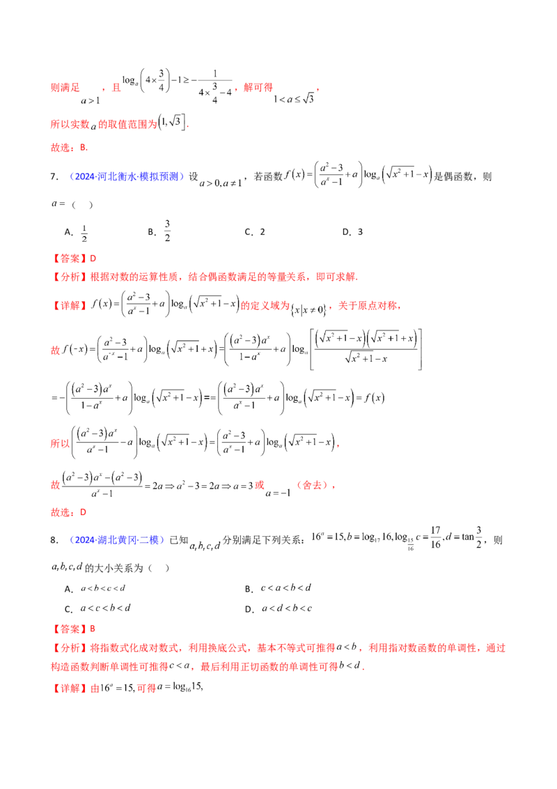 第04讲对数与对数函数（含对数型糖水不等式的应用）（教师版）_2025年新高考资料_一轮复习_备战2025年高考数学一轮复习考点帮_第二部分专项讲义_第二章函数与基本初等函数