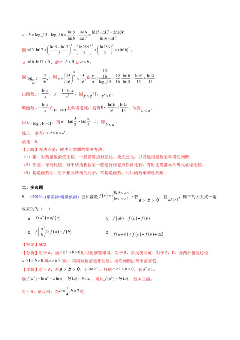 第04讲对数与对数函数（含对数型糖水不等式的应用）（教师版）_2025年新高考资料_一轮复习_备战2025年高考数学一轮复习考点帮_第二部分专项讲义_第二章函数与基本初等函数