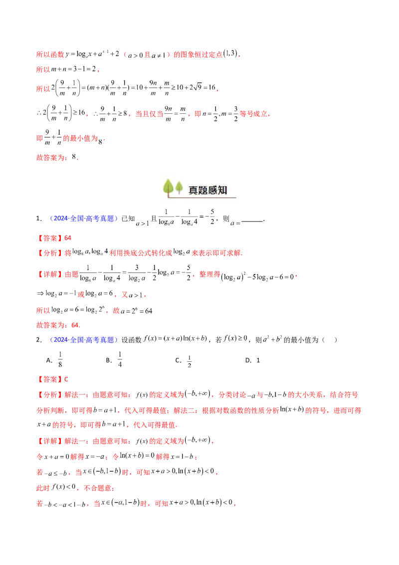第04讲对数与对数函数（含对数型糖水不等式的应用）（教师版）_2025年新高考资料_一轮复习_备战2025年高考数学一轮复习考点帮_第二部分专项讲义_第二章函数与基本初等函数