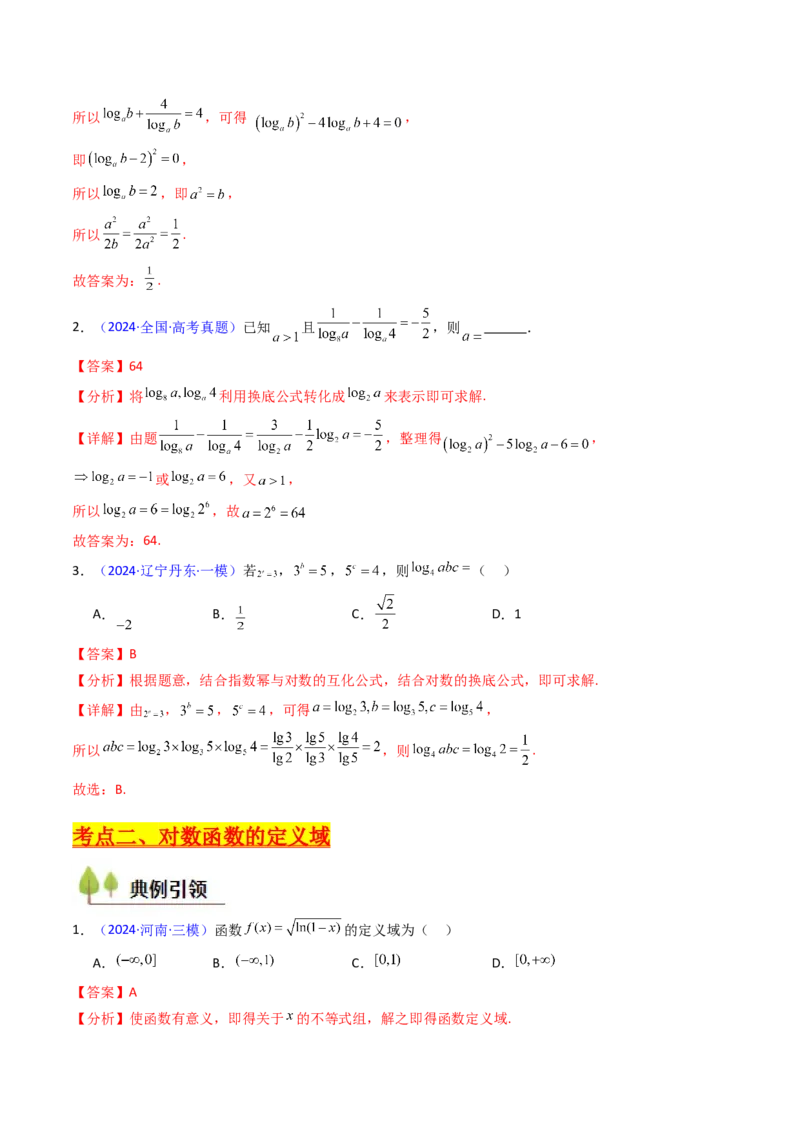 第04讲对数与对数函数（含对数型糖水不等式的应用）（教师版）_2025年新高考资料_一轮复习_备战2025年高考数学一轮复习考点帮_第二部分专项讲义_第二章函数与基本初等函数
