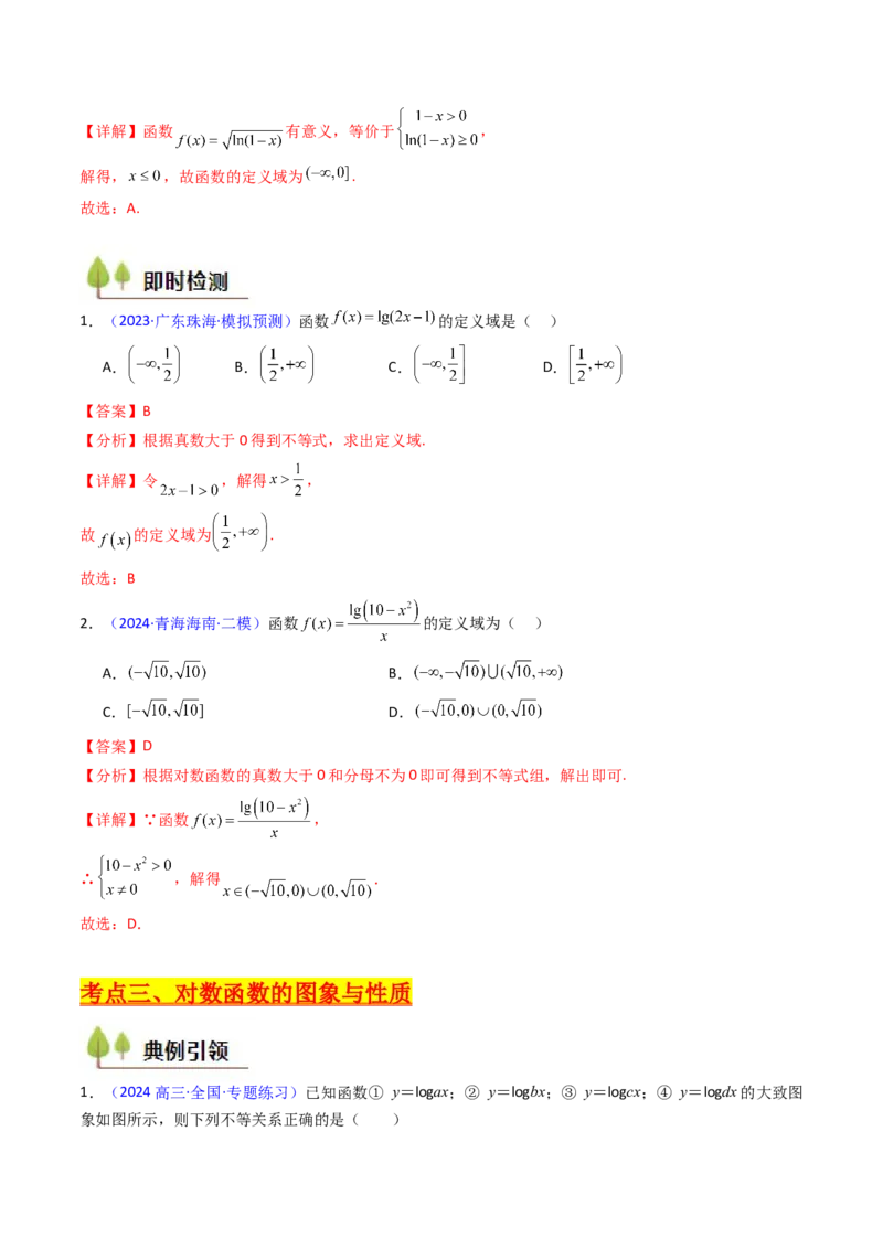 第04讲对数与对数函数（含对数型糖水不等式的应用）（教师版）_2025年新高考资料_一轮复习_备战2025年高考数学一轮复习考点帮_第二部分专项讲义_第二章函数与基本初等函数