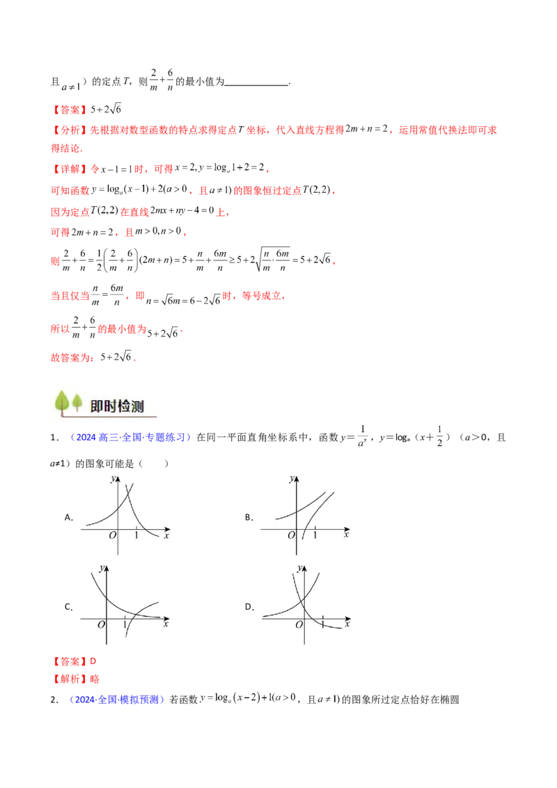 第04讲对数与对数函数（含对数型糖水不等式的应用）（教师版）_2025年新高考资料_一轮复习_备战2025年高考数学一轮复习考点帮_第二部分专项讲义_第二章函数与基本初等函数