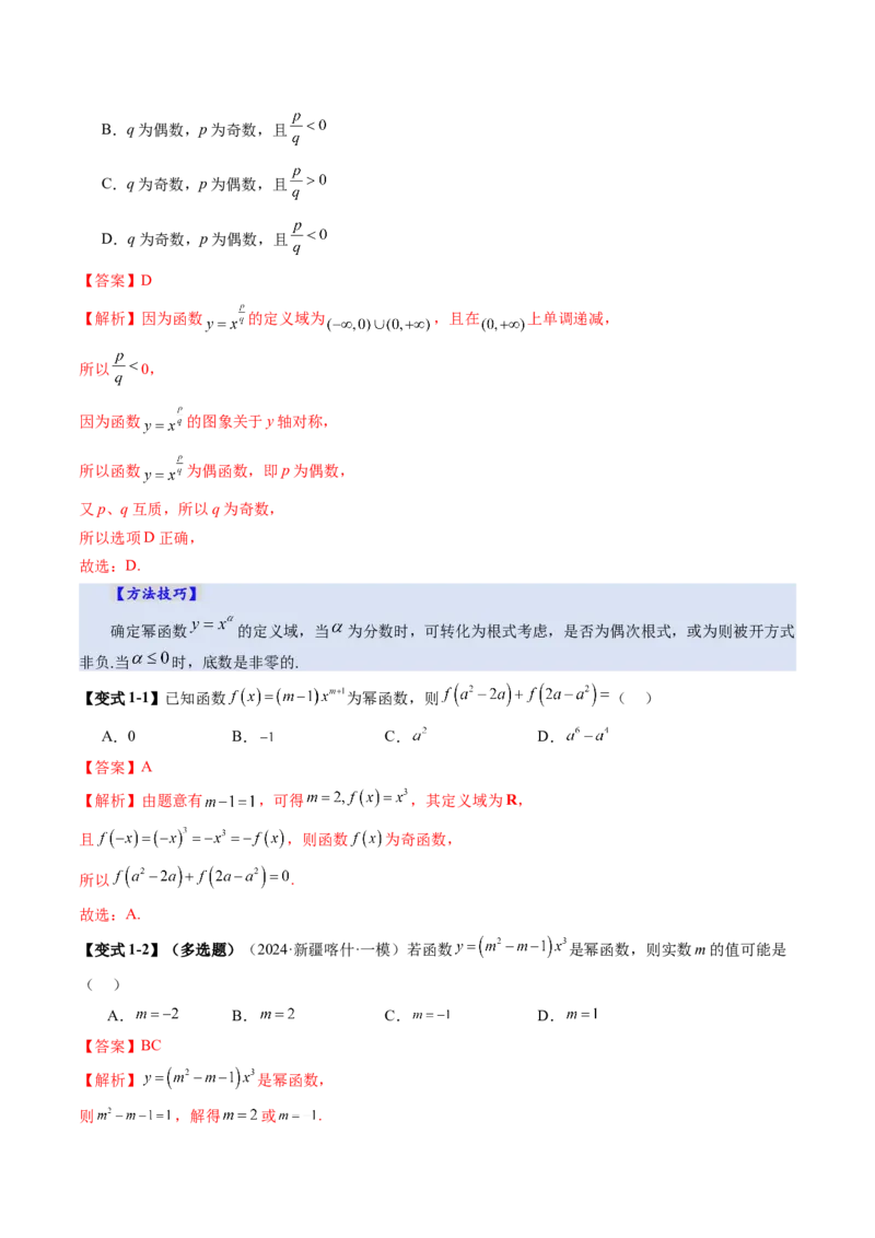 第03讲幂函数与二次函数（八大题型）（讲义）（解析版）_02高考数学_新高考复习资料_2025年新高考复习_2025年高考数学一轮复习讲练测（新教材新高考，含2024高考真题）