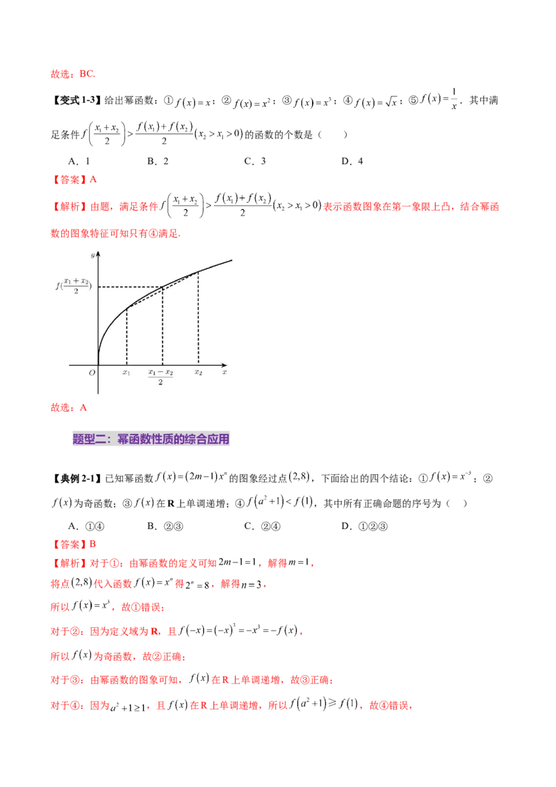 第03讲幂函数与二次函数（八大题型）（讲义）（解析版）_02高考数学_新高考复习资料_2025年新高考复习_2025年高考数学一轮复习讲练测（新教材新高考，含2024高考真题）