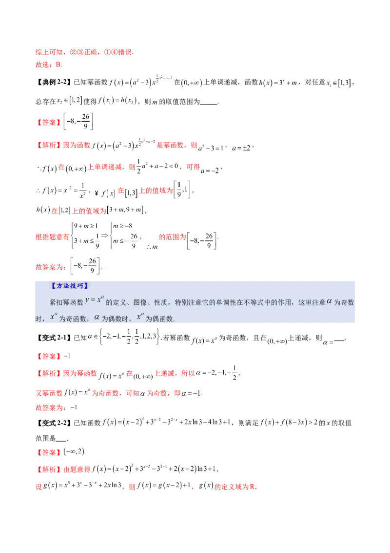 第03讲幂函数与二次函数（八大题型）（讲义）（解析版）_02高考数学_新高考复习资料_2025年新高考复习_2025年高考数学一轮复习讲练测（新教材新高考，含2024高考真题）
