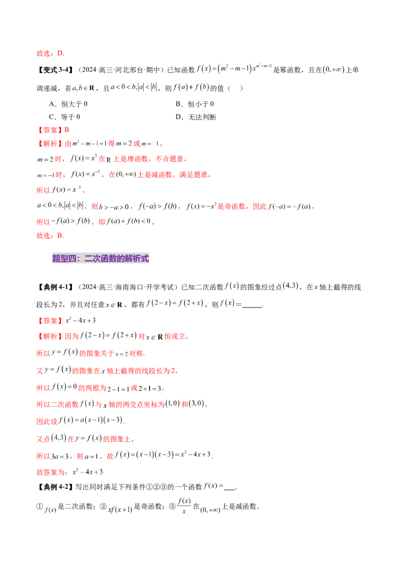 第03讲幂函数与二次函数（八大题型）（讲义）（解析版）_02高考数学_新高考复习资料_2025年新高考复习_2025年高考数学一轮复习讲练测（新教材新高考，含2024高考真题）
