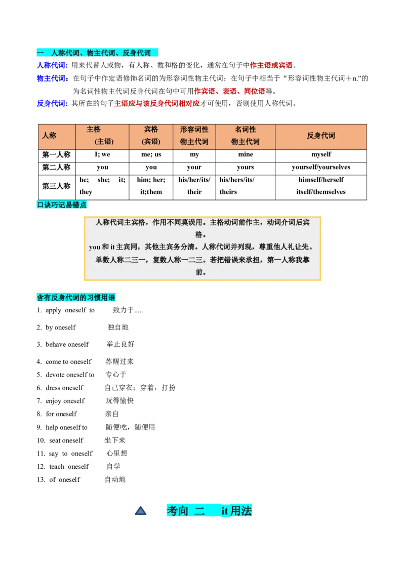 第04讲代词（讲义）-2024年高考英语一轮复习讲练测（新教材新高考）（原卷版）_03高考英语_2024年新高考资料_1.2024一轮复习_2024年高考英语一轮复习讲练测（新教材新高考）_第一-六部分