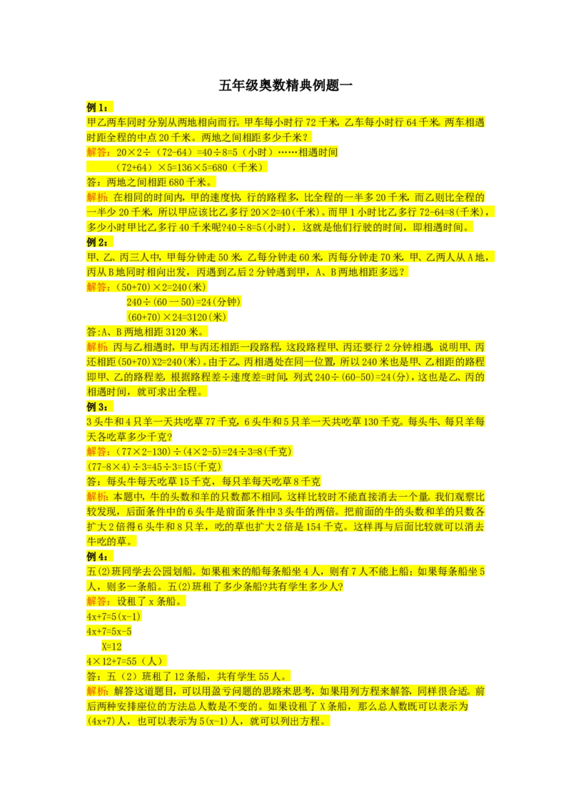 五年级上册数学竞赛试题-奥数经典例题一人教新课标（2014秋）（含解析）_奥数专题合集_H003小学奥数培训班课程+习题_1-6年级上下册奥数_五年级