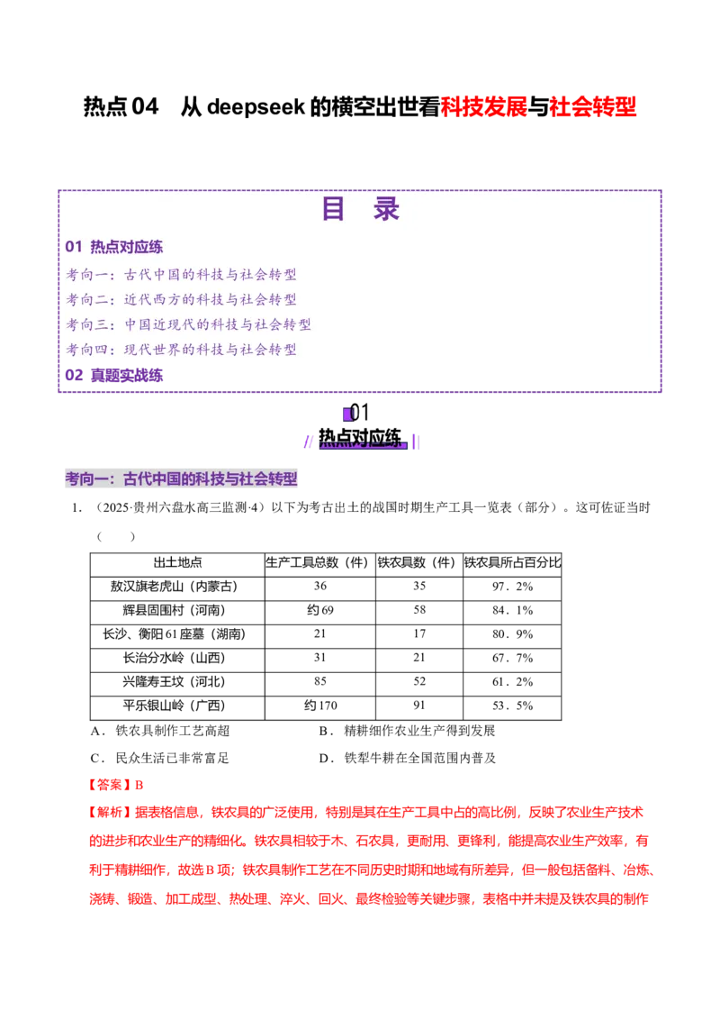 热点04从deepseek的横空出世看科技发展与社会转型（练习）（解析版）_07高考历史_2025年新高考资料_二轮复习_01高考语文等多个文件