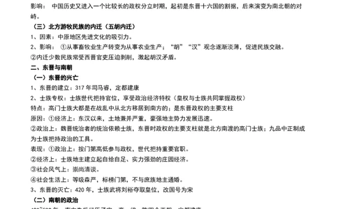 第04讲从三国两晋南北朝到五代十国的政权更迭与民族交融（讲义）（原卷版）_07高考历史_新高考复习资料_2024年新高考复习资料_一轮复习资料_讲义+练习