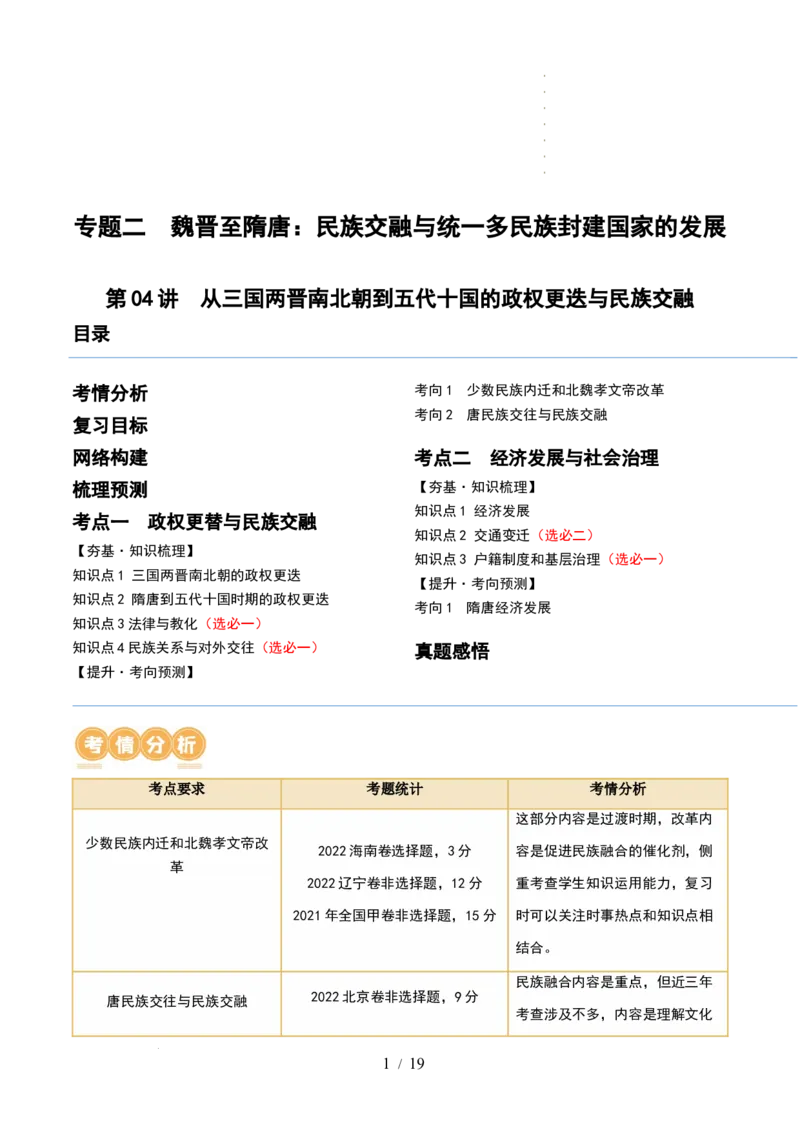 第04讲从三国两晋南北朝到五代十国的政权更迭与民族交融（讲义）（原卷版）_07高考历史_新高考复习资料_2024年新高考复习资料_一轮复习资料_讲义+练习