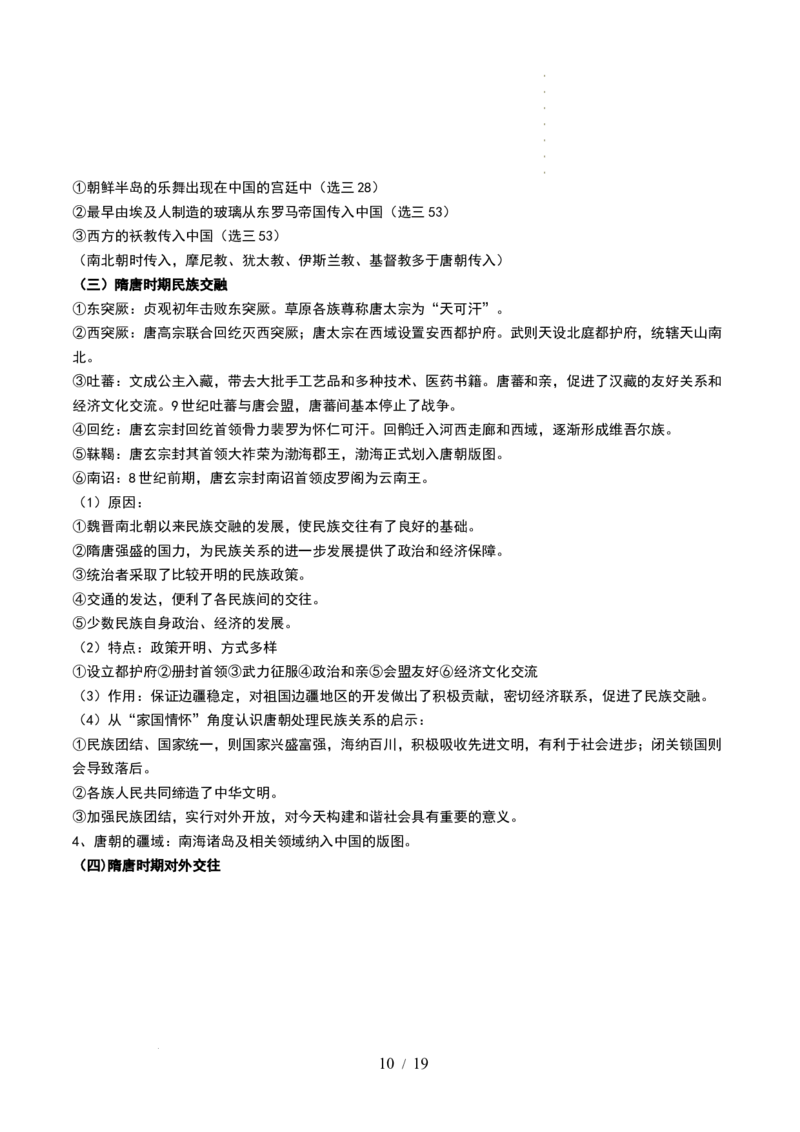 第04讲从三国两晋南北朝到五代十国的政权更迭与民族交融（讲义）（原卷版）_07高考历史_新高考复习资料_2024年新高考复习资料_一轮复习资料_讲义+练习
