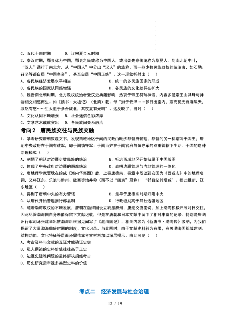 第04讲从三国两晋南北朝到五代十国的政权更迭与民族交融（讲义）（原卷版）_07高考历史_新高考复习资料_2024年新高考复习资料_一轮复习资料_讲义+练习