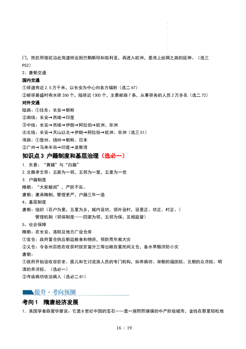 第04讲从三国两晋南北朝到五代十国的政权更迭与民族交融（讲义）（原卷版）_07高考历史_新高考复习资料_2024年新高考复习资料_一轮复习资料_讲义+练习