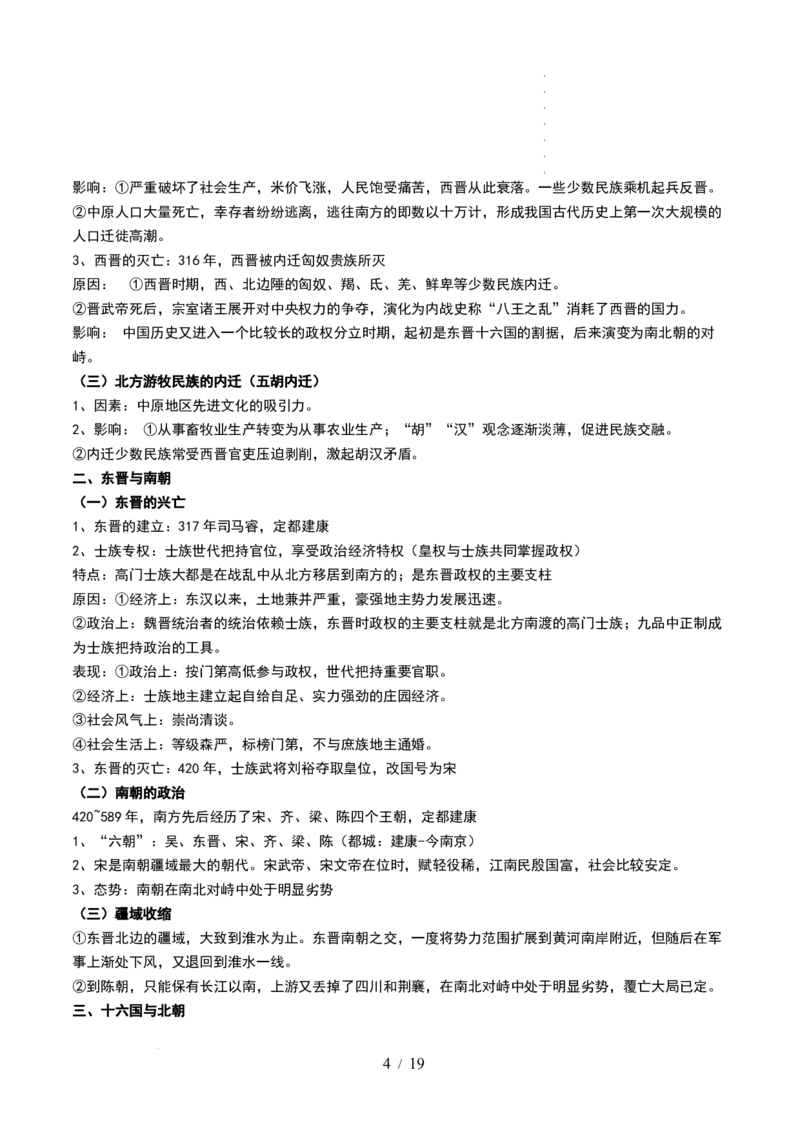 第04讲从三国两晋南北朝到五代十国的政权更迭与民族交融（讲义）（原卷版）_07高考历史_新高考复习资料_2024年新高考复习资料_一轮复习资料_讲义+练习