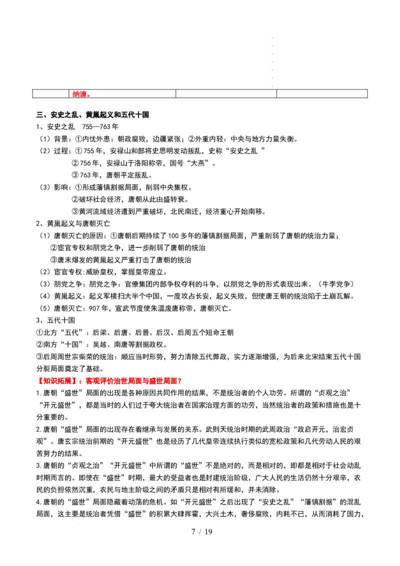 第04讲从三国两晋南北朝到五代十国的政权更迭与民族交融（讲义）（原卷版）_07高考历史_新高考复习资料_2024年新高考复习资料_一轮复习资料_讲义+练习